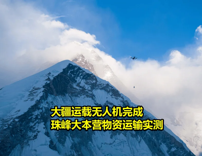 大疆运载无人机完成珠峰大本营物资运输实测
