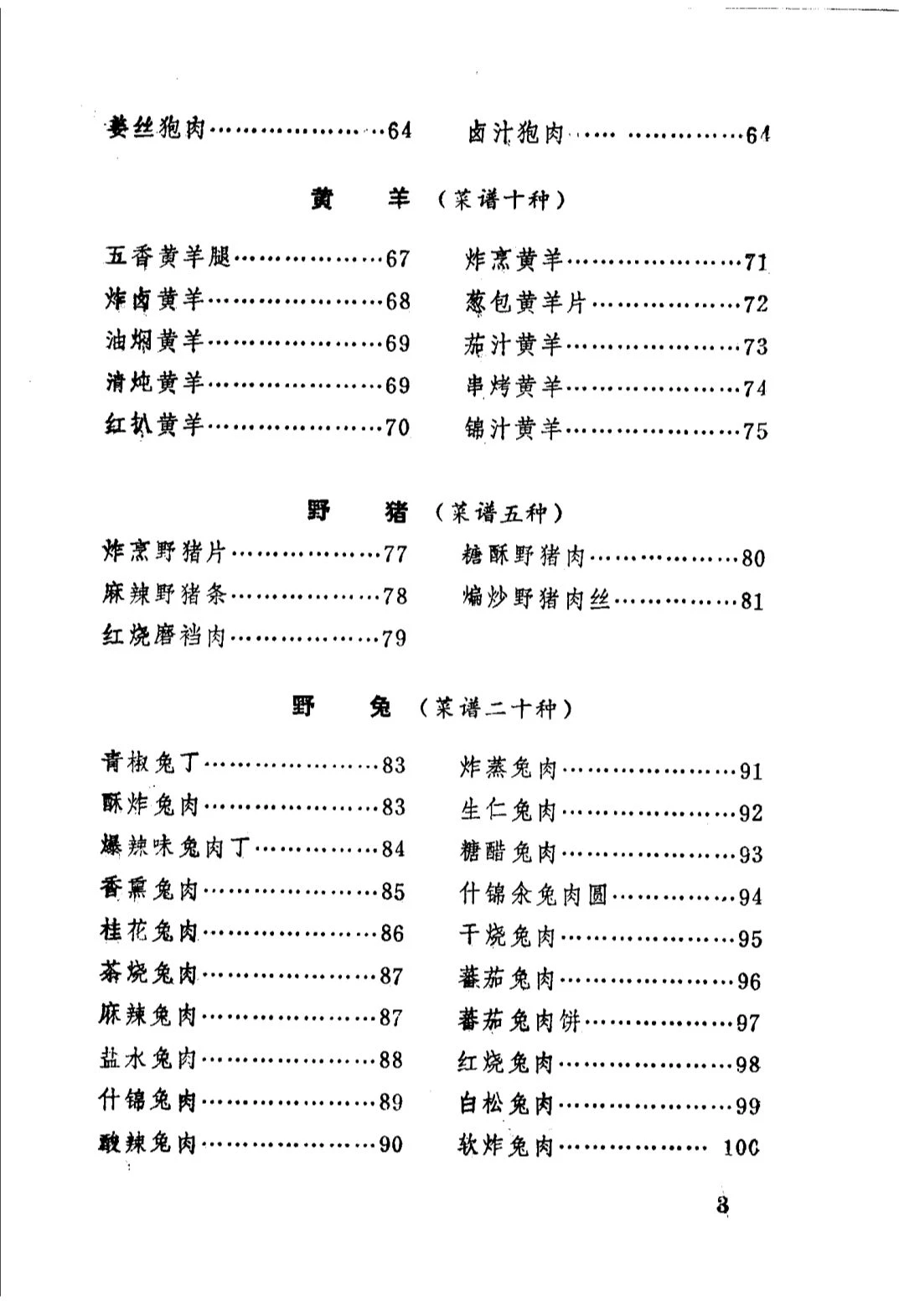 山珍野味与菜谱