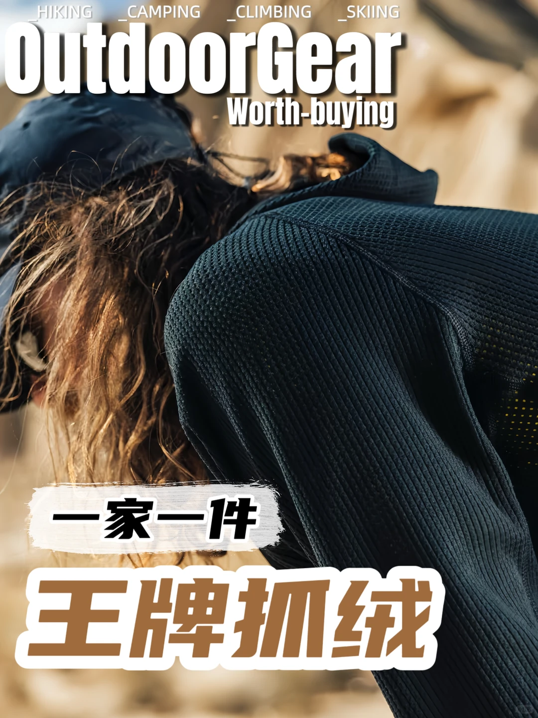 一家一件“王牌抓绒”