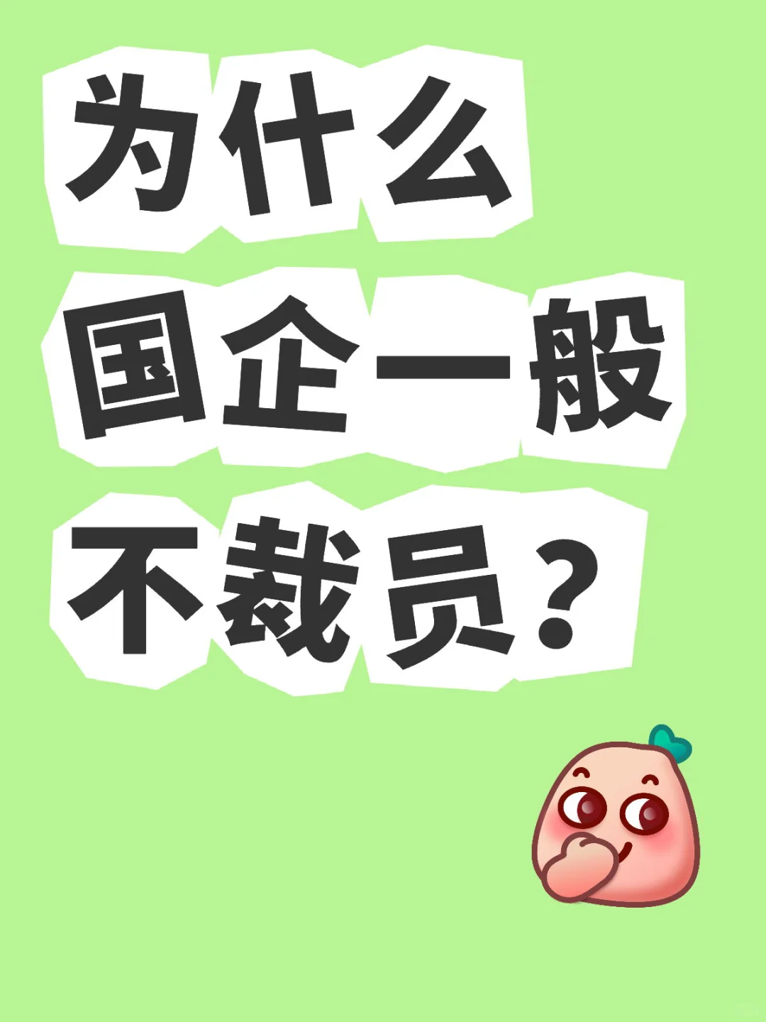 为什么国企一般不裁员?