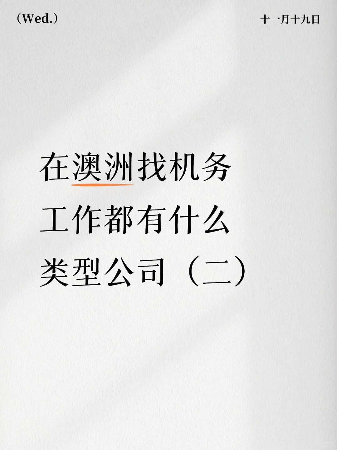 在澳洲找机务工作都有什么类型公司(二)