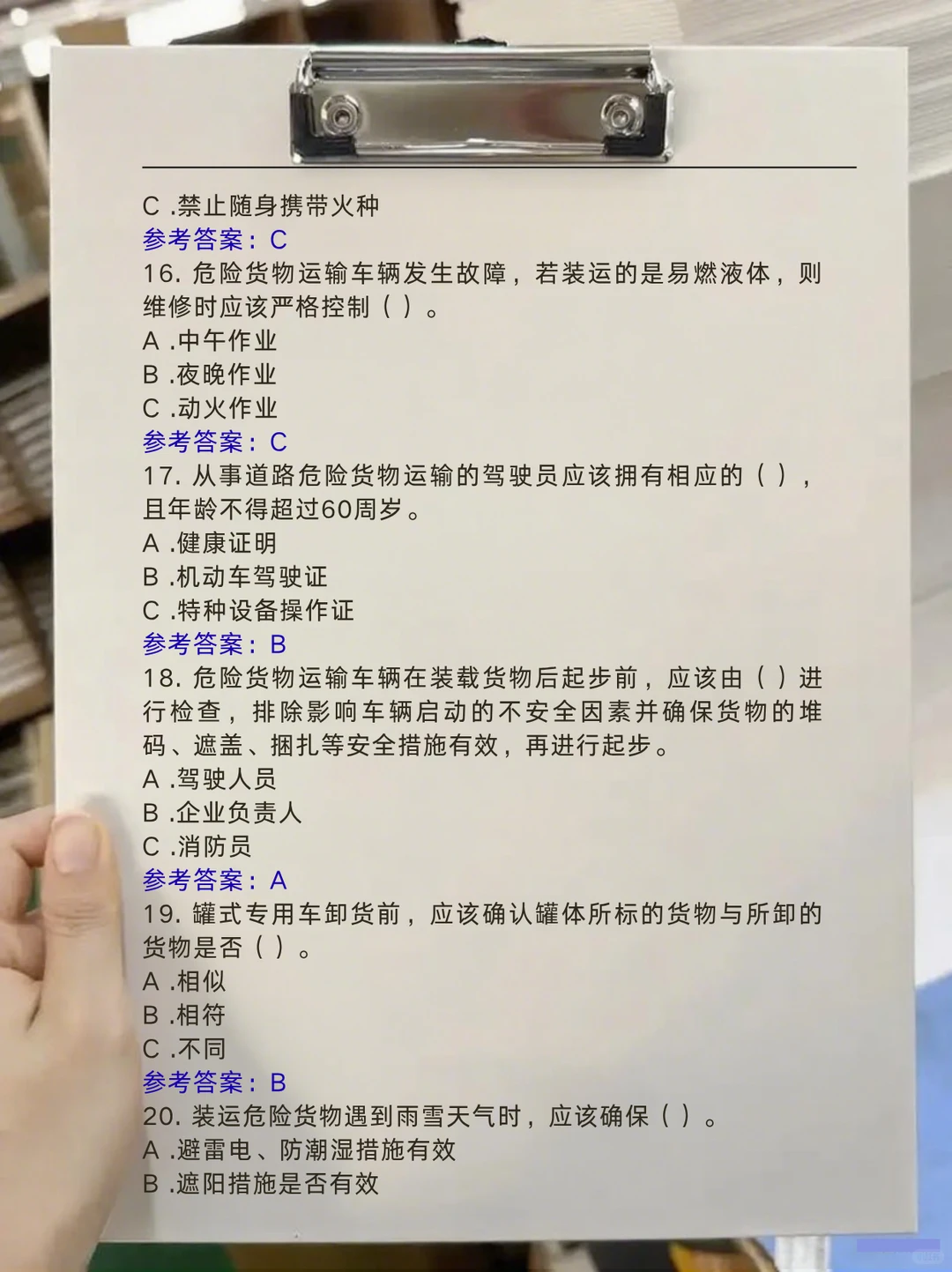 必看！道路危险运输资格考试题库
