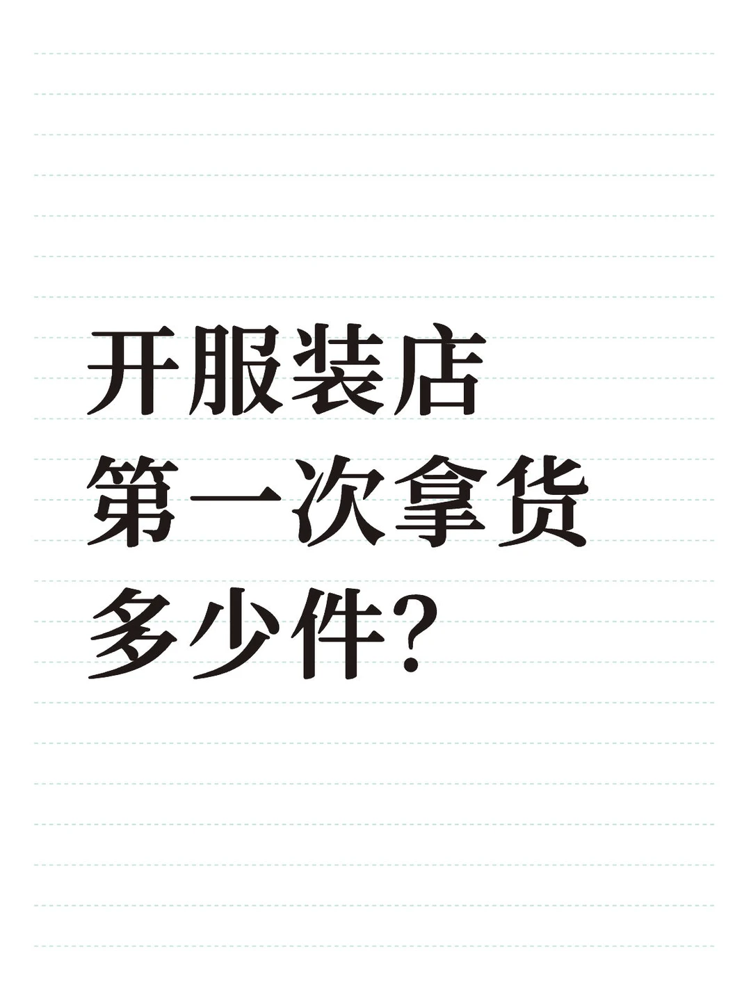 …原来新手开服装店第一次这样拿货！