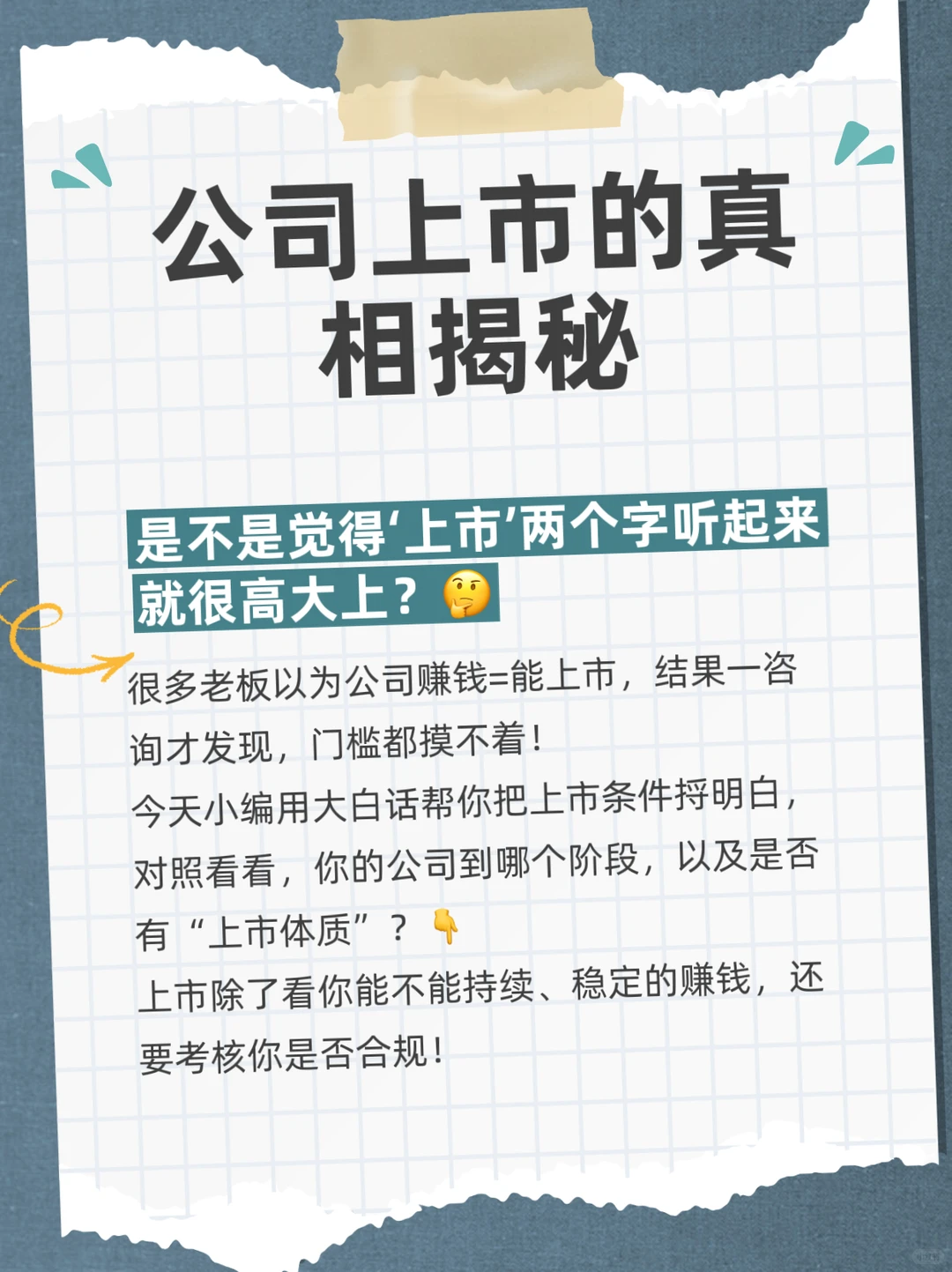 揭秘老板为何执迷上市，背后原因竟是....