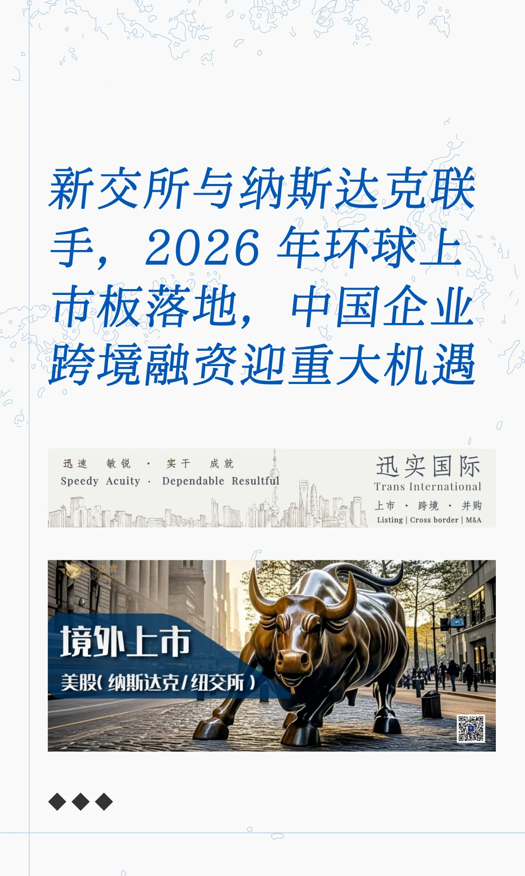 新交所与纳斯达克联手2026年环球上市板落地