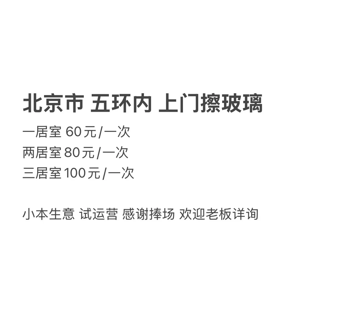 北京市 五环内 上门擦玻璃
