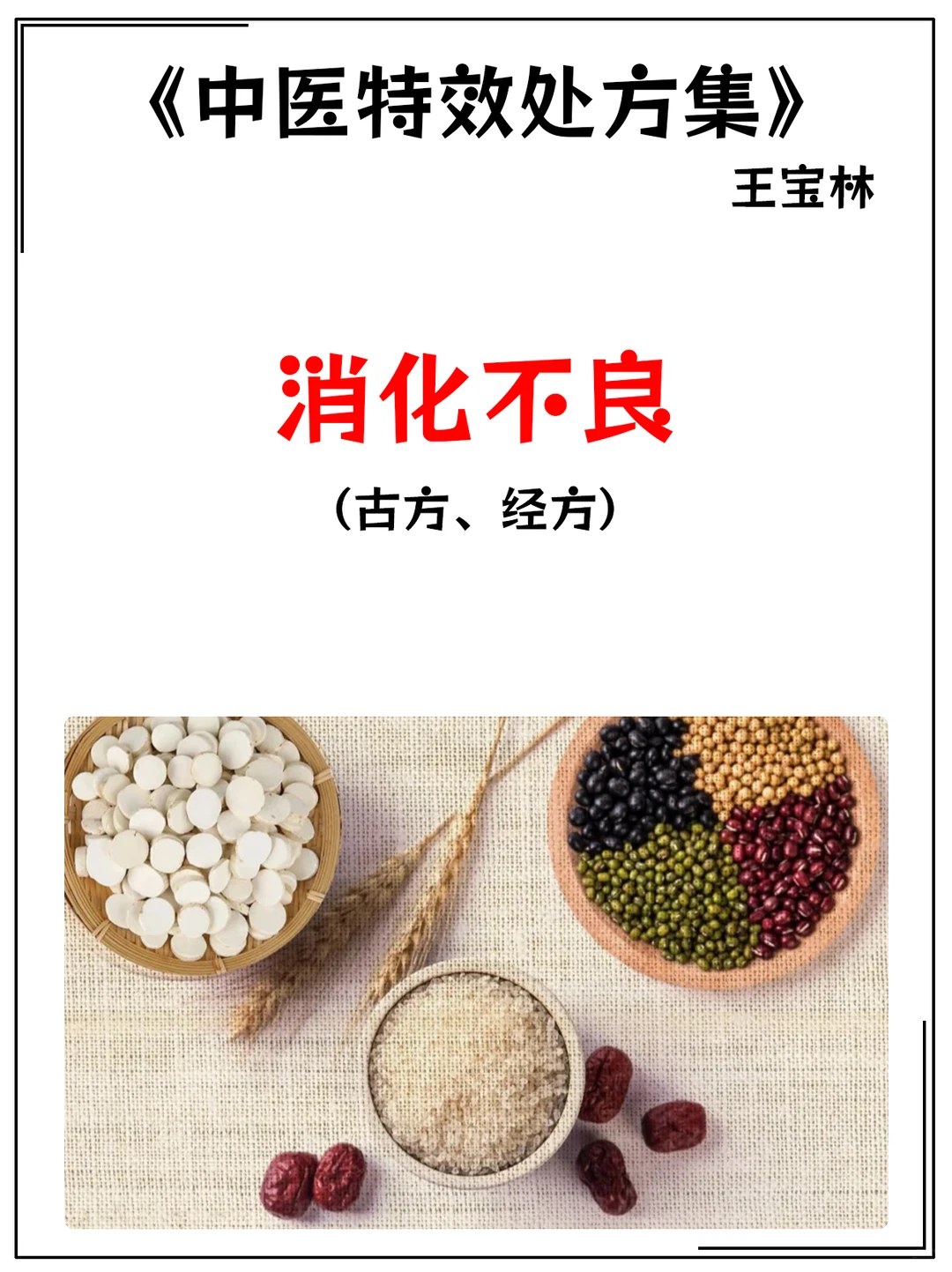 《中医特效处方集》王宝林-消化不良