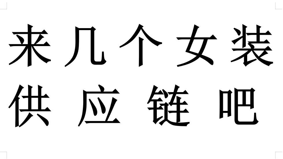 来几个女装供应链吧