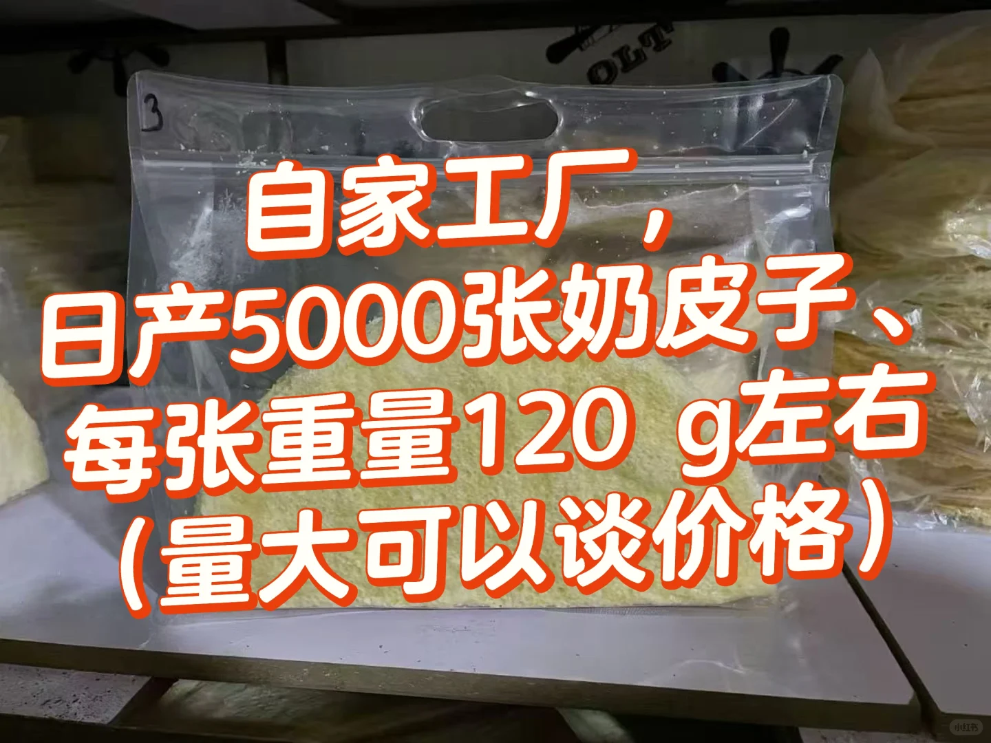 自家工厂，日产5000张奶皮子、每张重量12