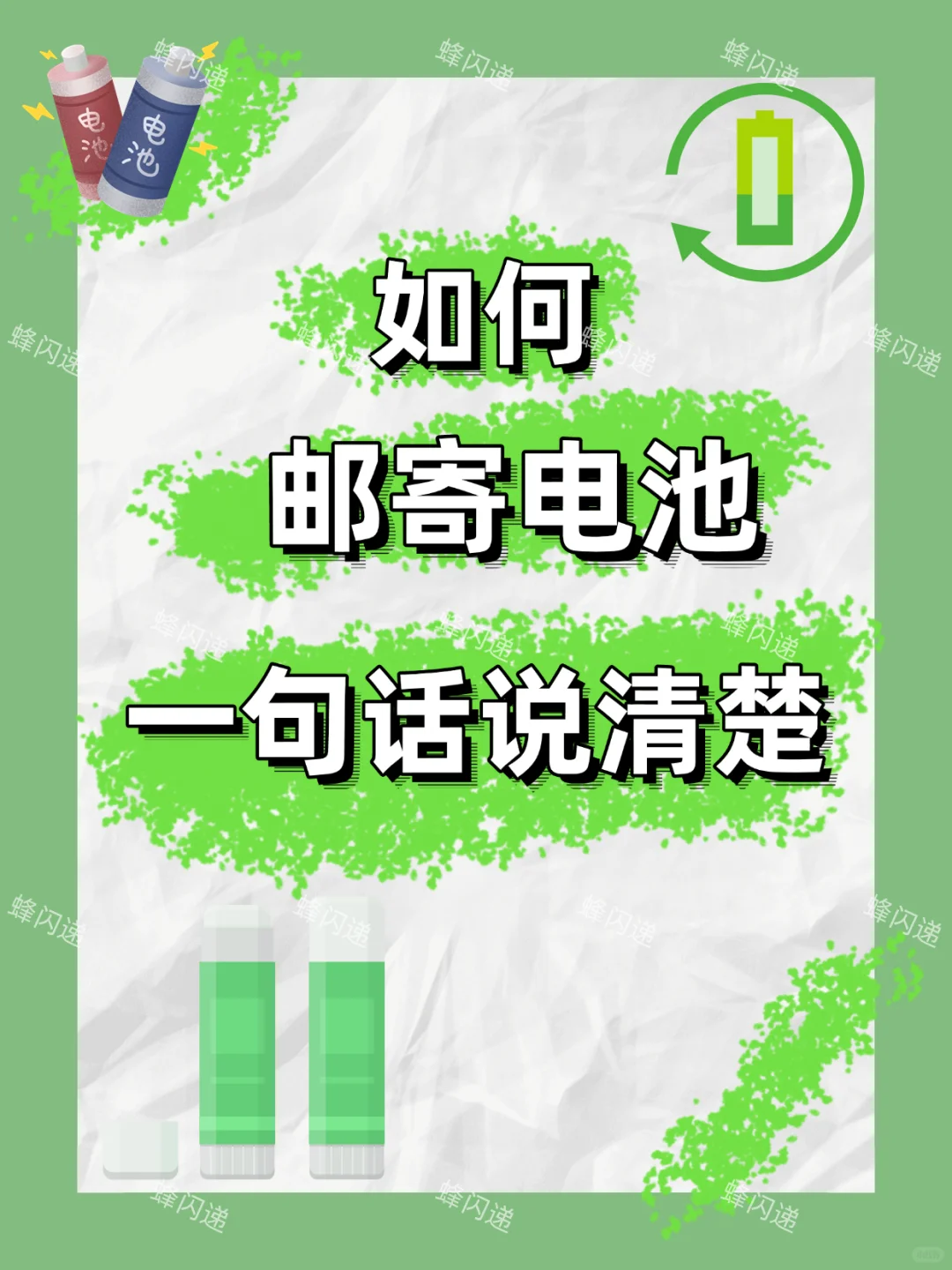 快递不让寄电池怎么办？看这里