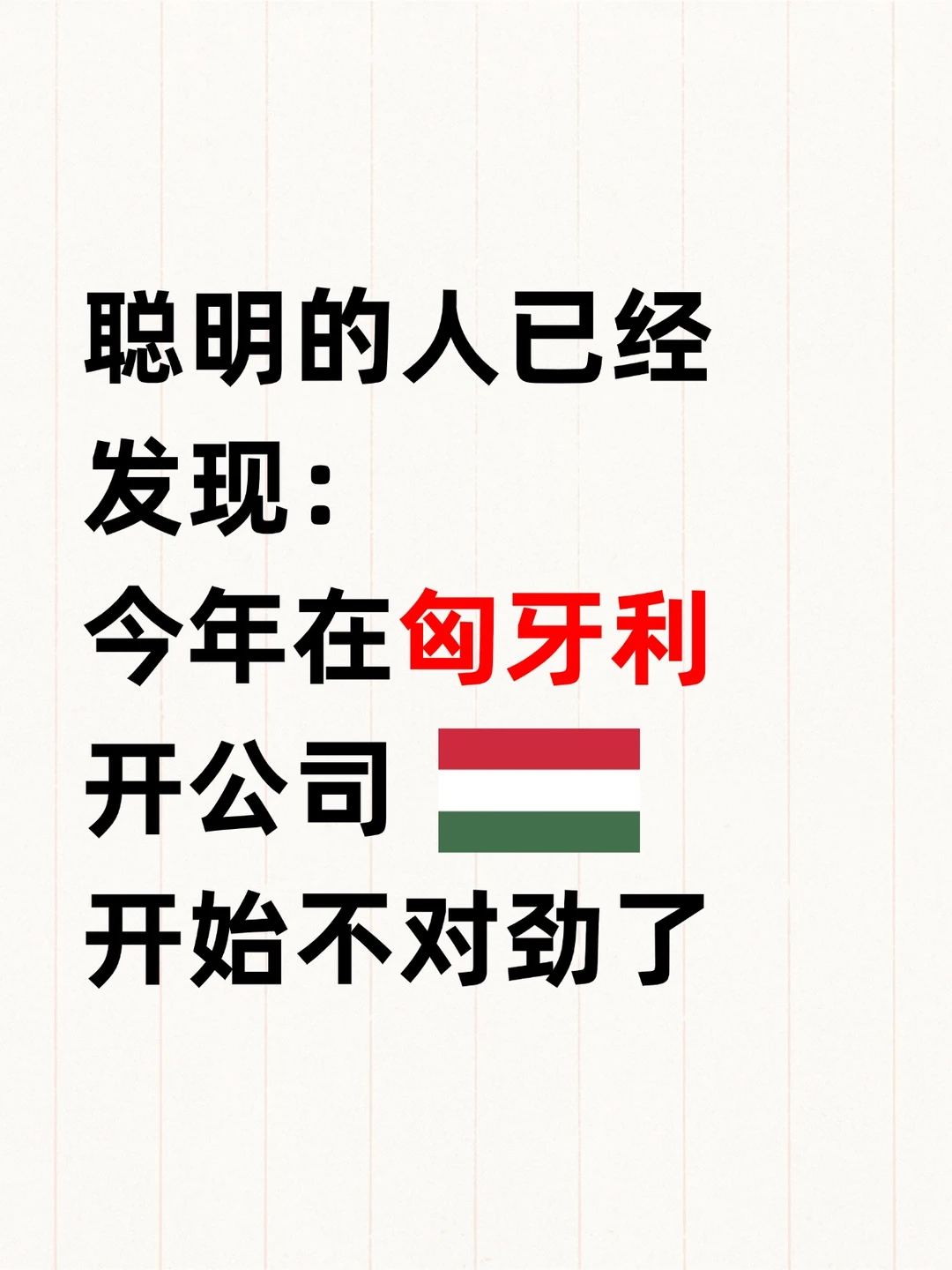 聪明的人已经发现：今年在匈牙利开公司开始