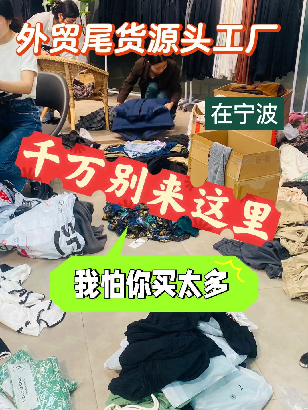 在宁波，千万别来这家外贸工厂，怕你买太多了