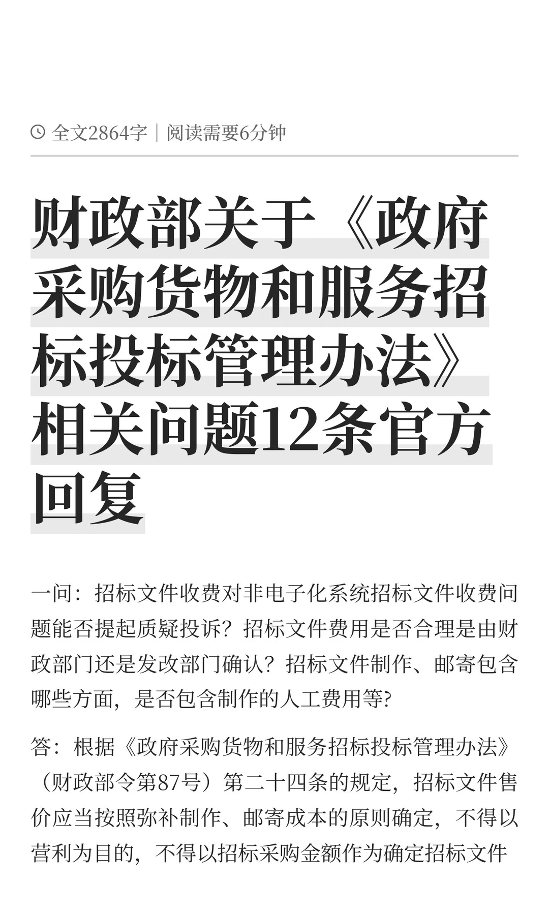 财政部关于《政府采购货物和服务招标投标管
