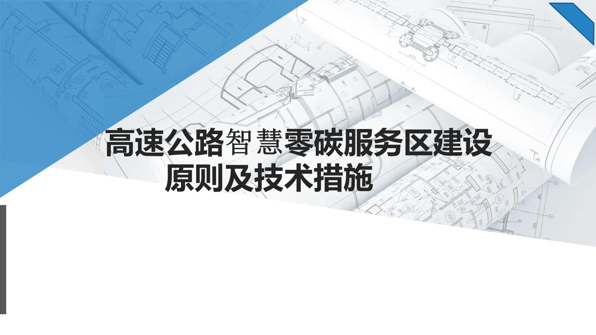 寒冷地区零碳服务区，高速绿色出行新标杆！