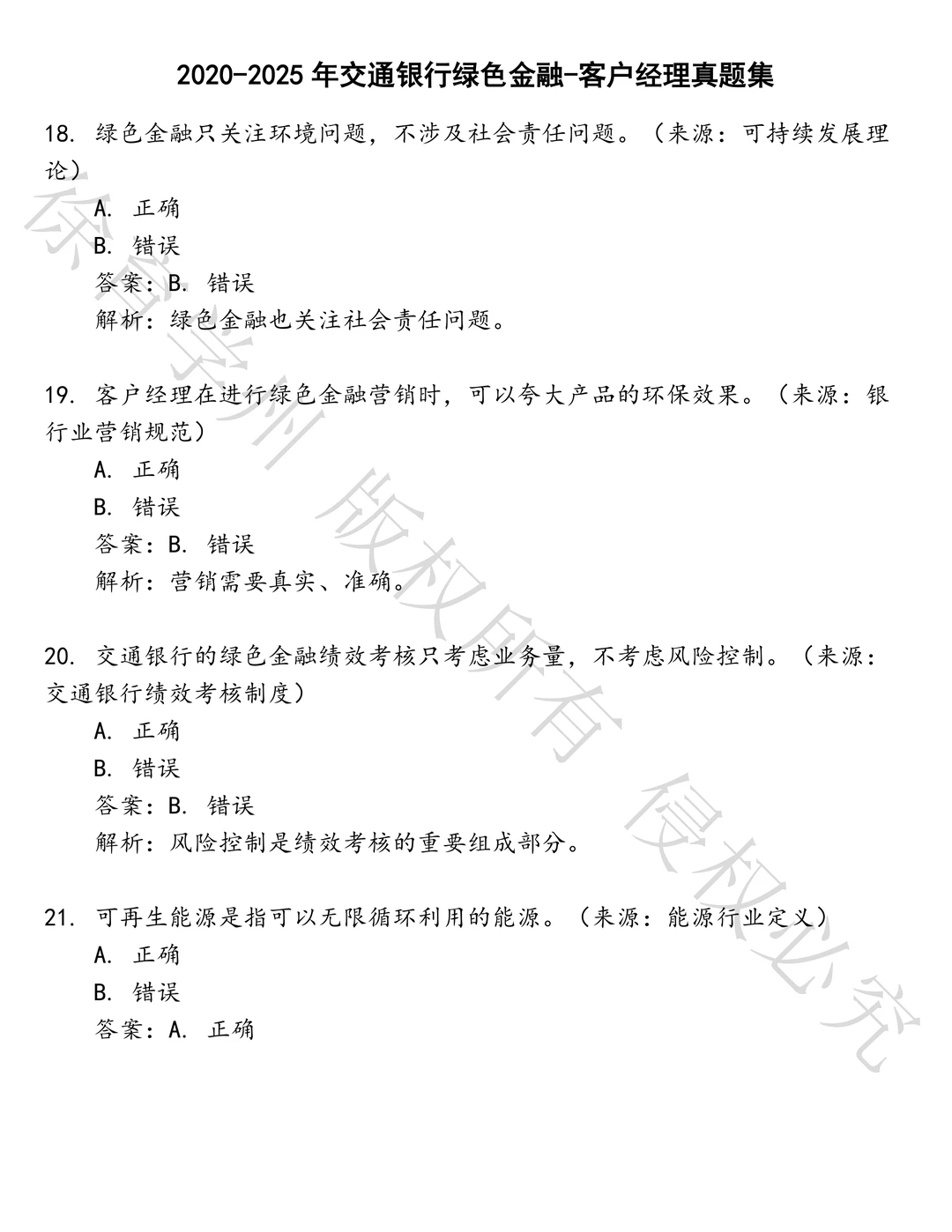 交通银行绿色金融-客户经理笔试历年真题