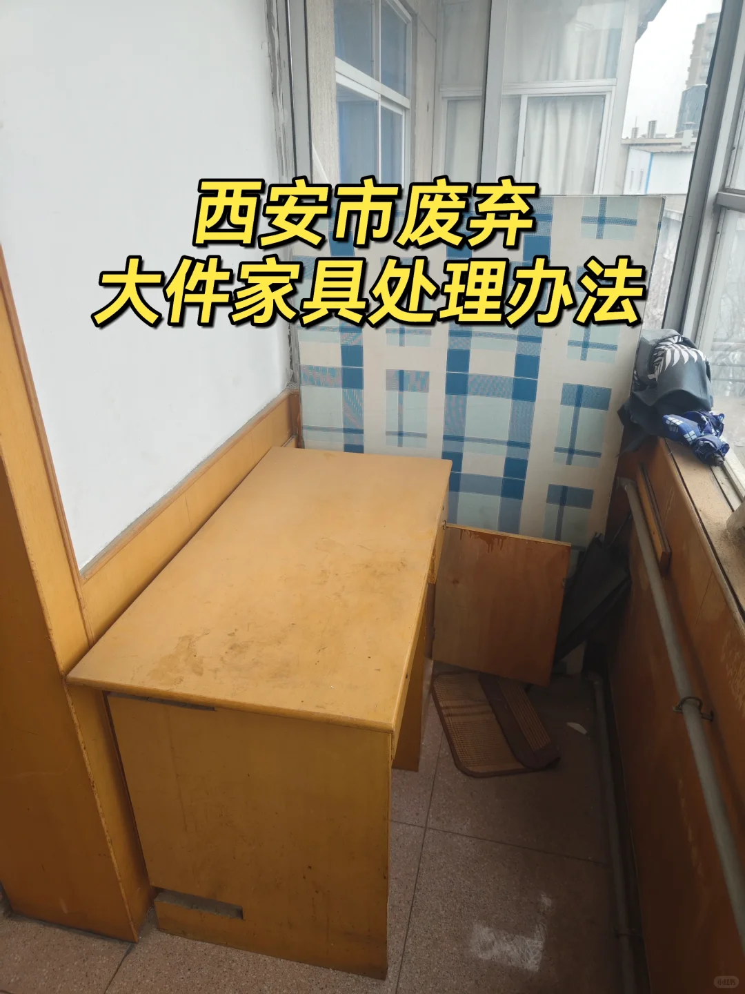 西安市处理废弃大件家具