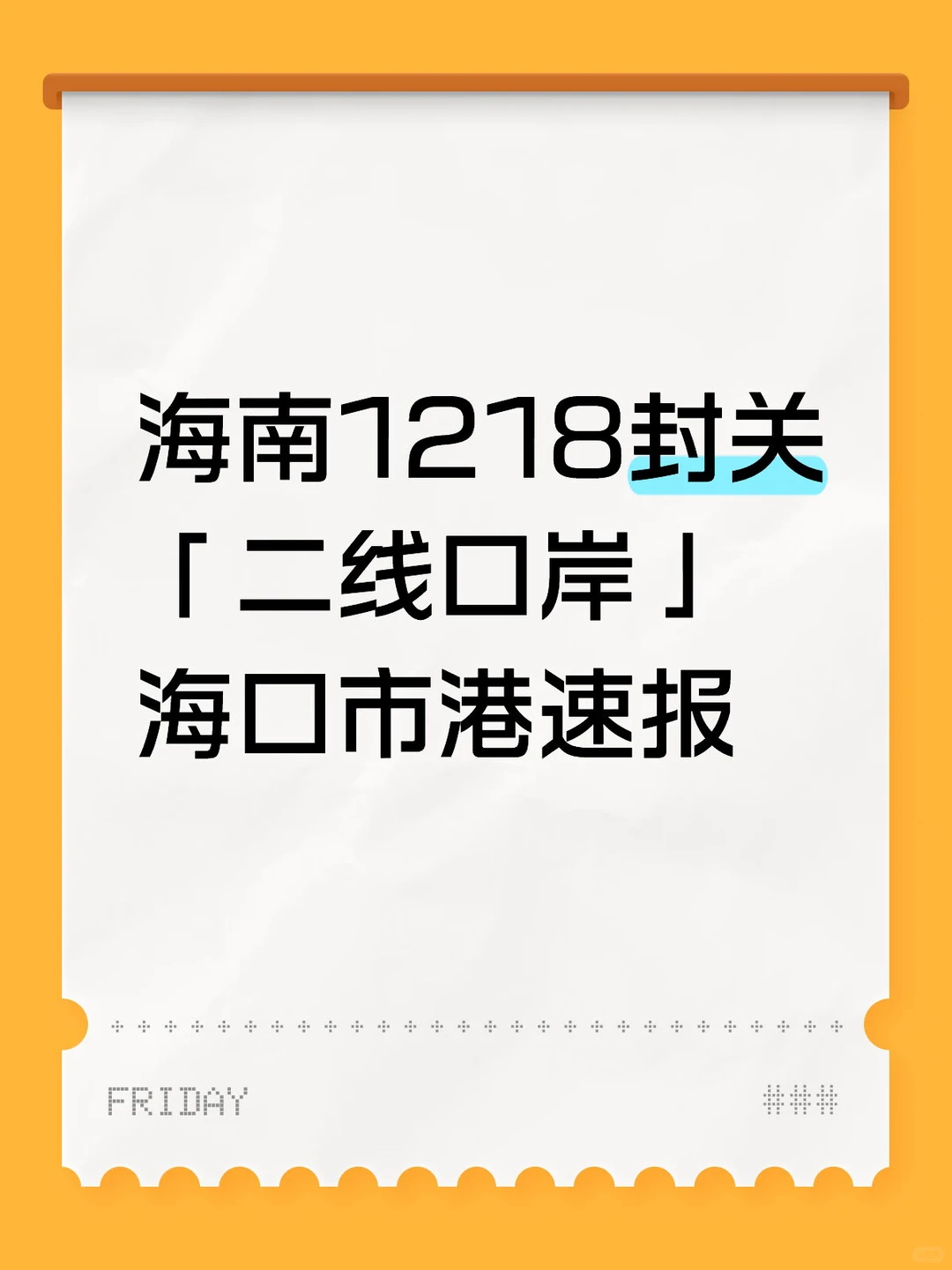 海口——“二线口岸”第一排