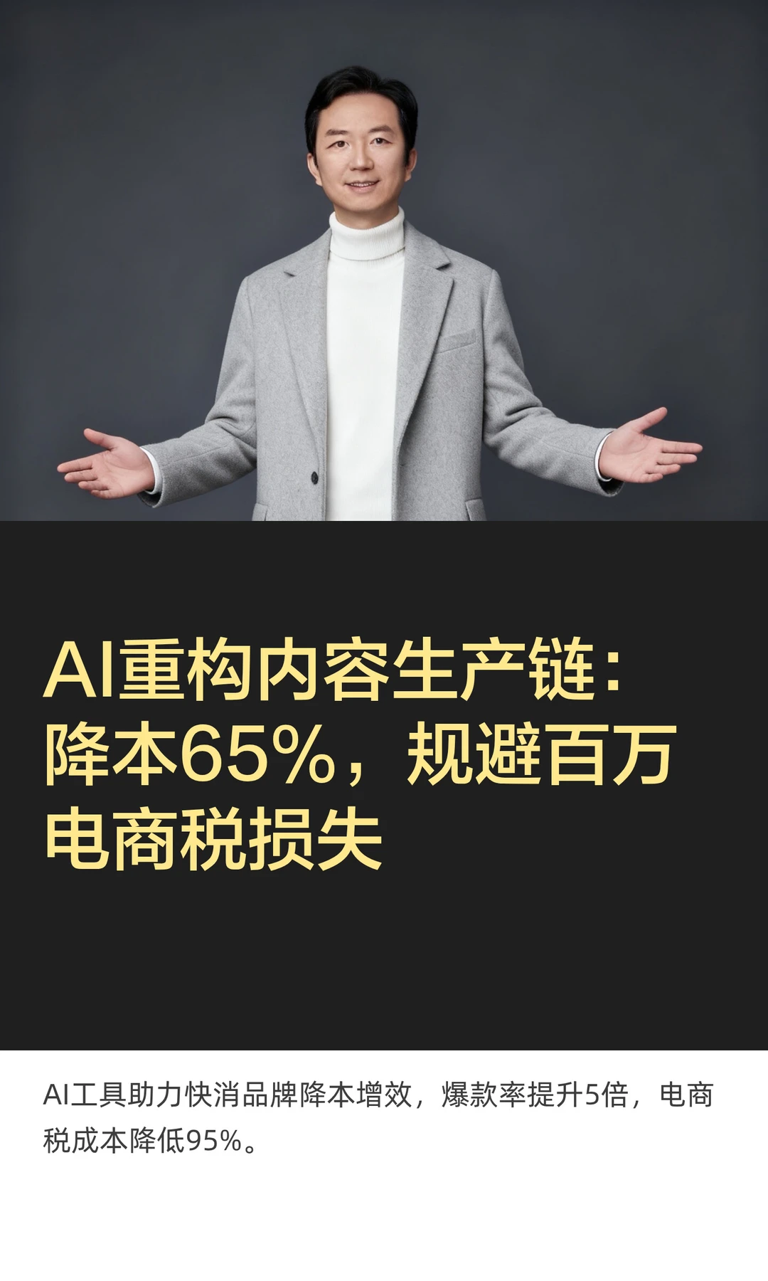 AI重构内容生产链：降本65%规百万电商税
