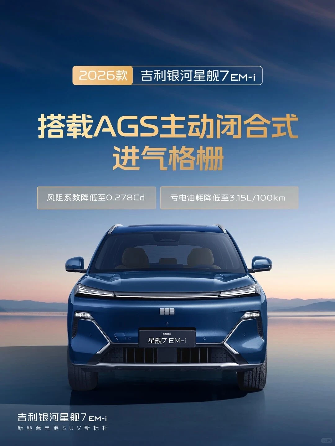 2026款星舰7 EM-i | 续航节能再进阶