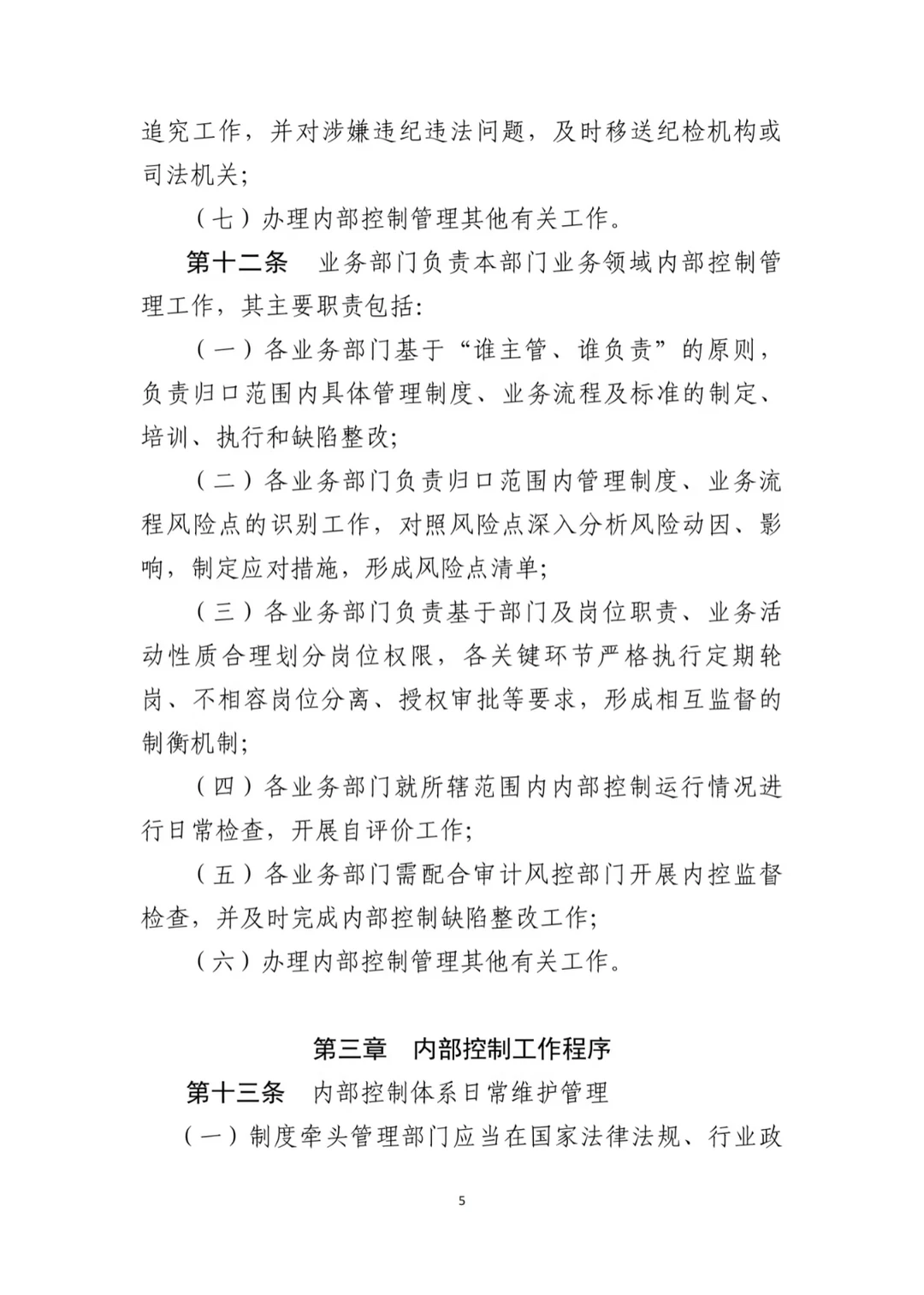 上市公司最新内控管理办法（2024年11月）