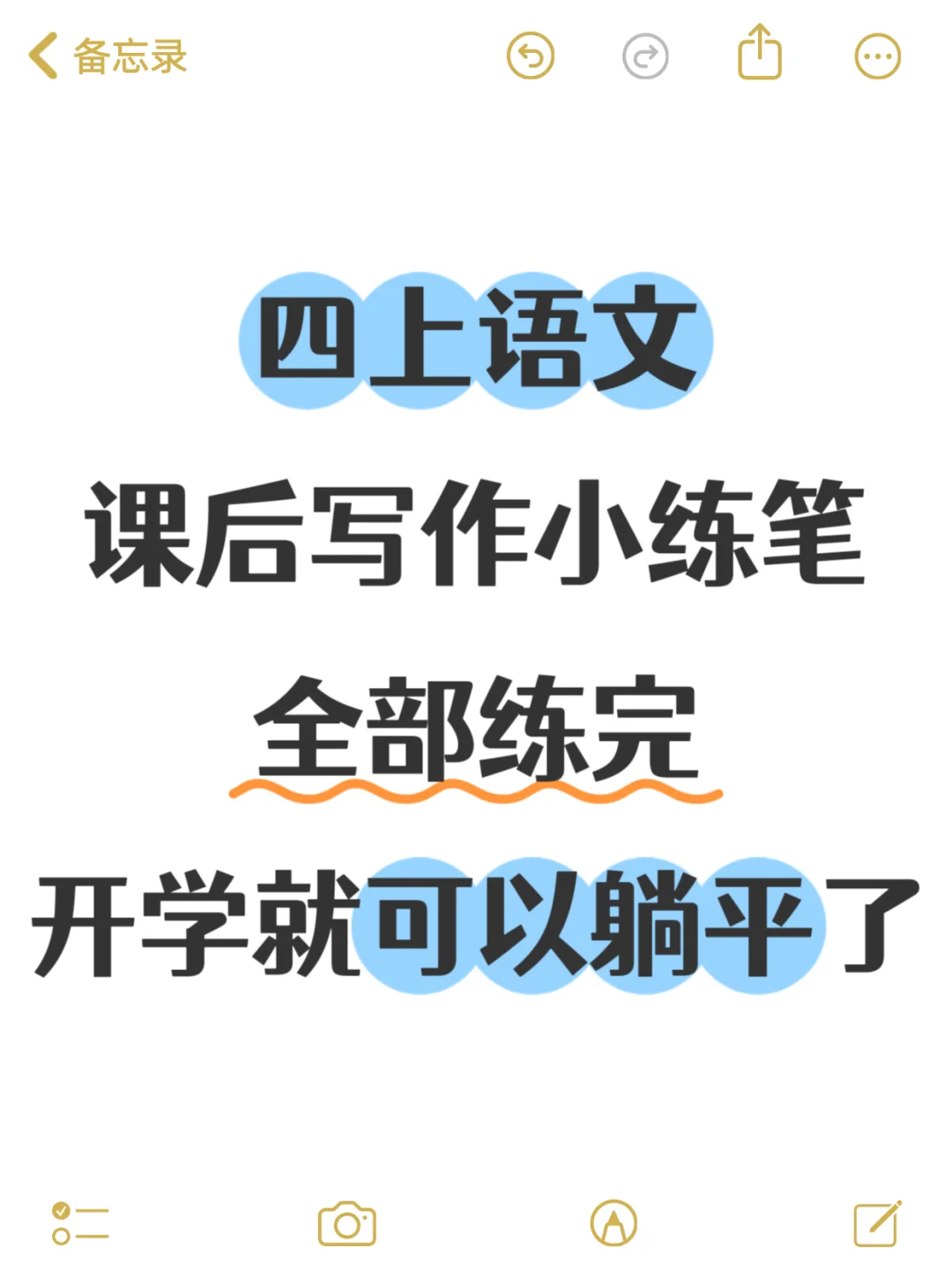 四上语文《课后写作小练笔》，练完开学躺平