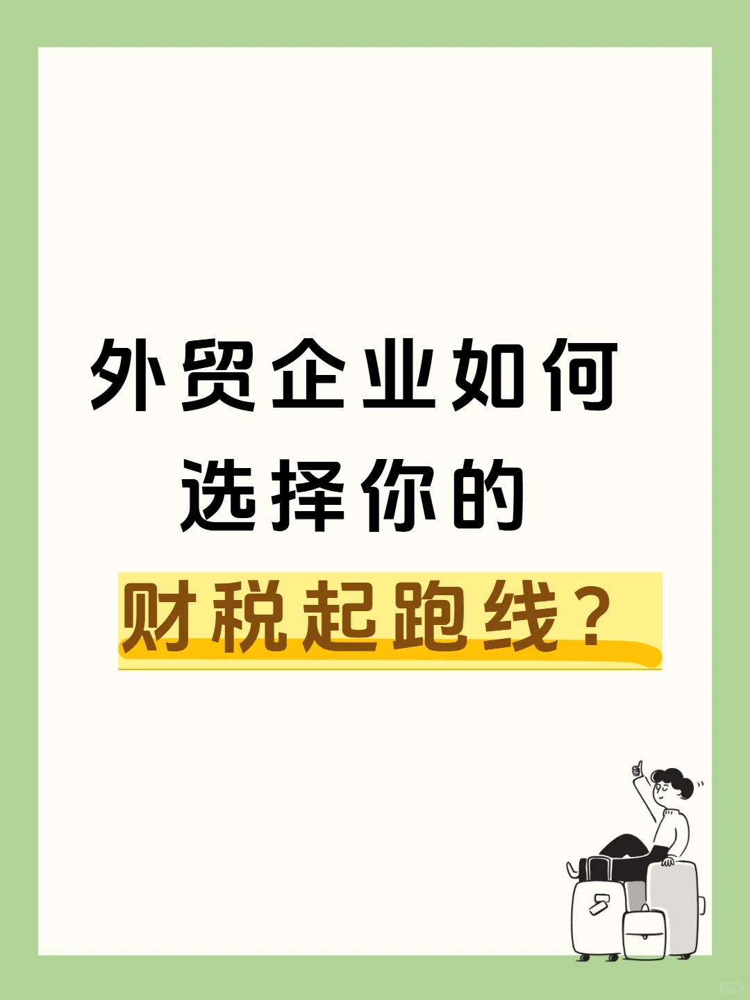 外贸公司组织形式选择指南