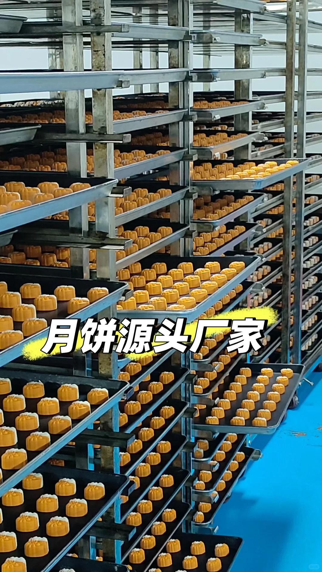 没有中间商！拿货仅需2～5r 月饼厂天花板！
