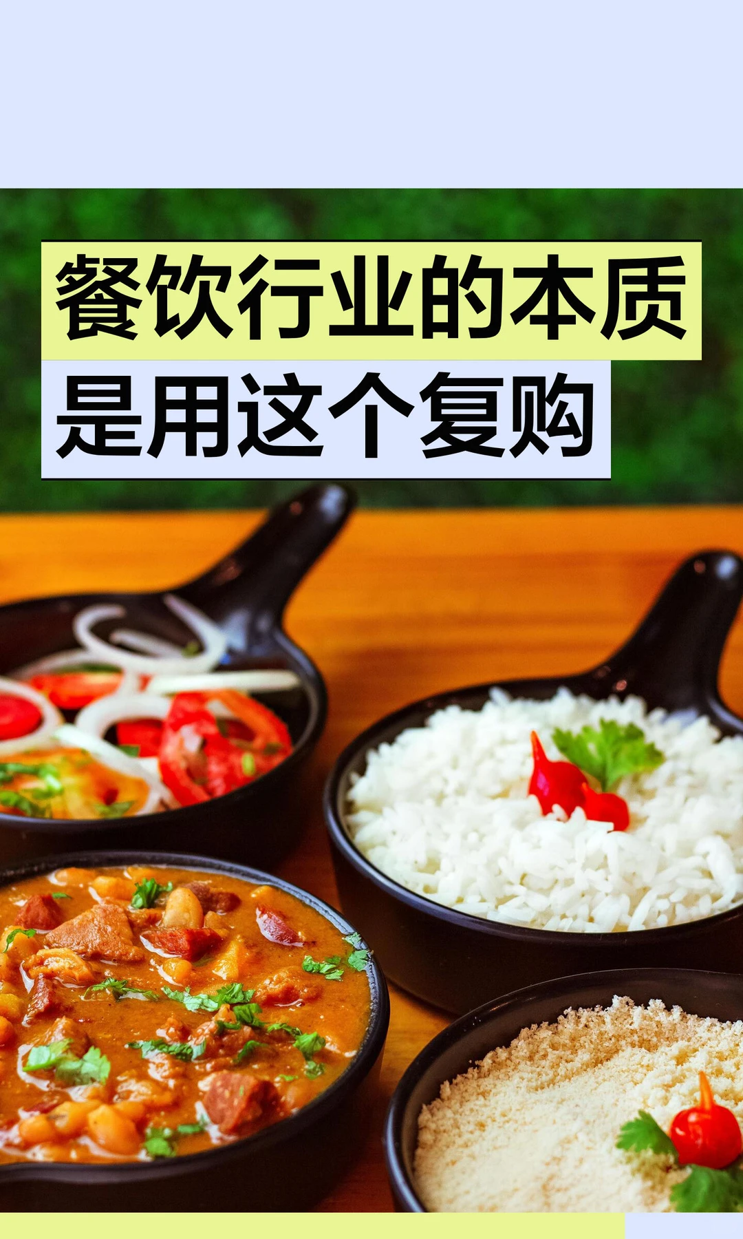 餐饮行业的本质是用这个复购