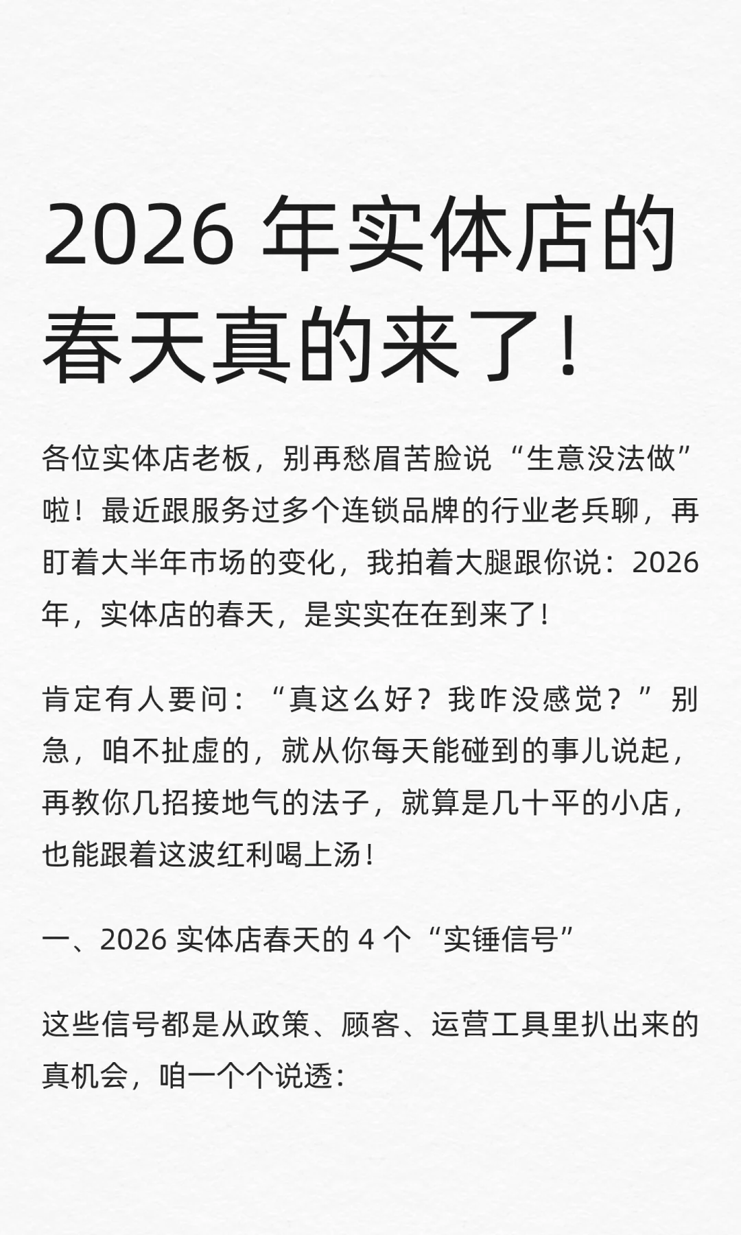 2026 年实体店的春天真的来了！