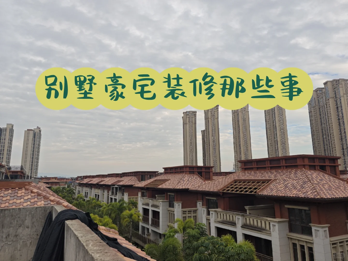 ?别墅装修全攻略:节能降耗+应急备电,打造