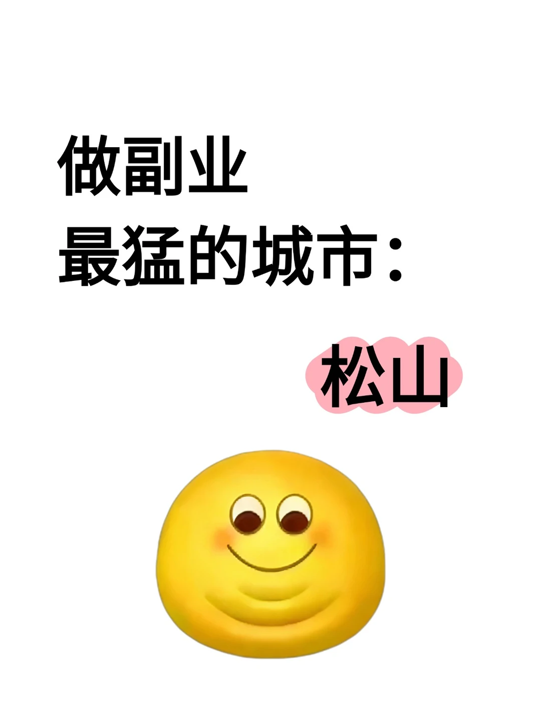 松山：做副业最猛的城市！