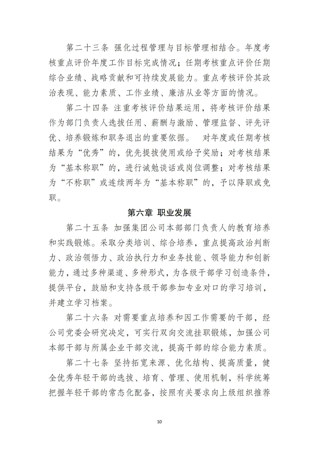 国企合规｜国有企业干部管理办法‼️