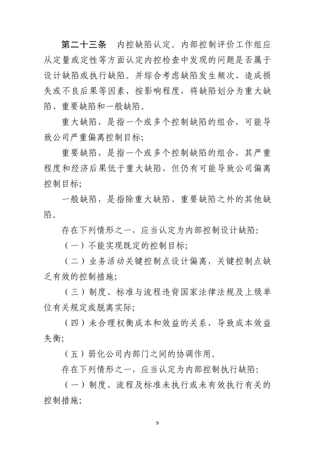 上市公司最新内控管理办法（2024年11月）