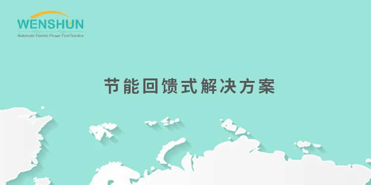 节能回馈式解决方案