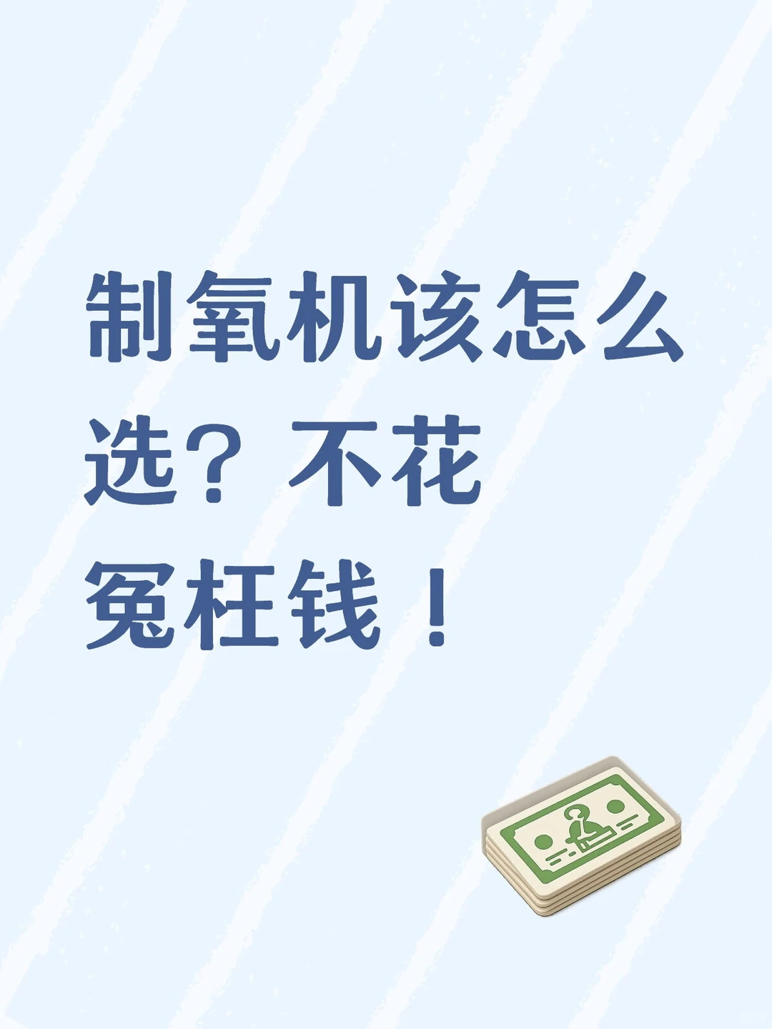 制氧机该怎么选？不花冤枉钱！