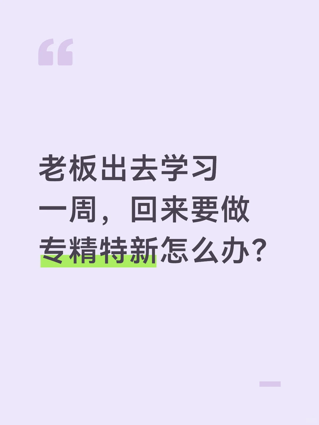 老板去学习一周，回来要做专精特新怎么办？