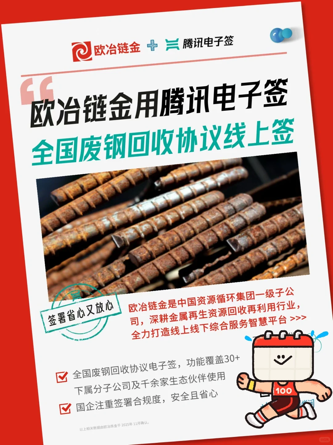 欧冶链金 用腾讯电子签