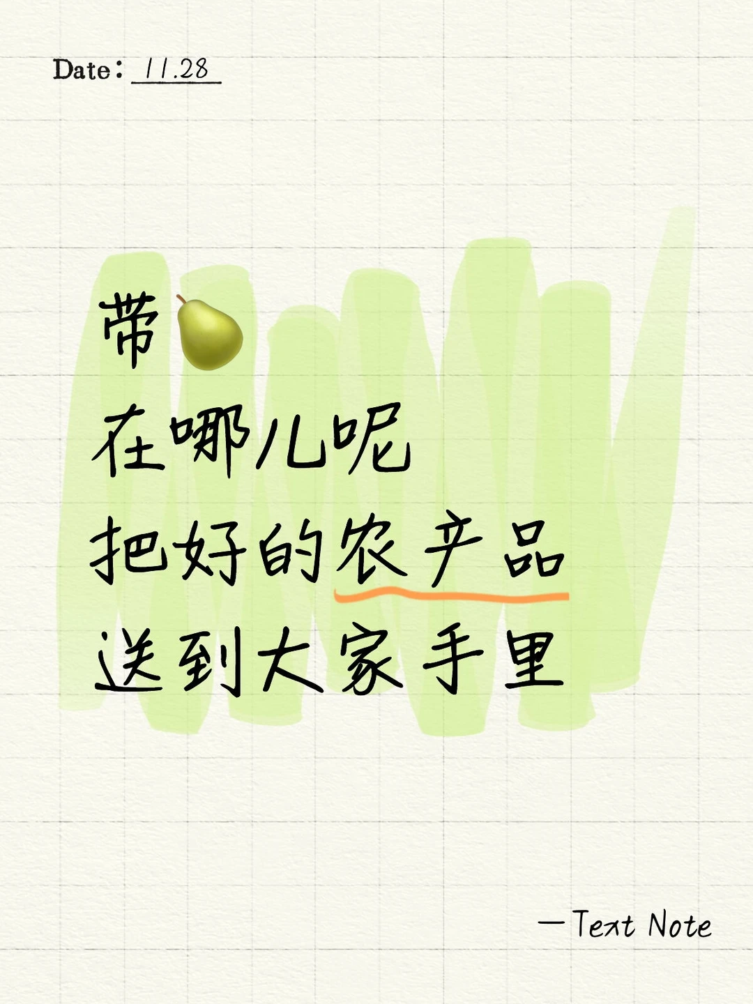 把好的农产品送到大家手里