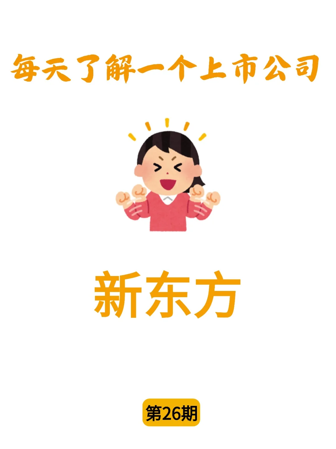 每天了解一家上市公司：新东方✅