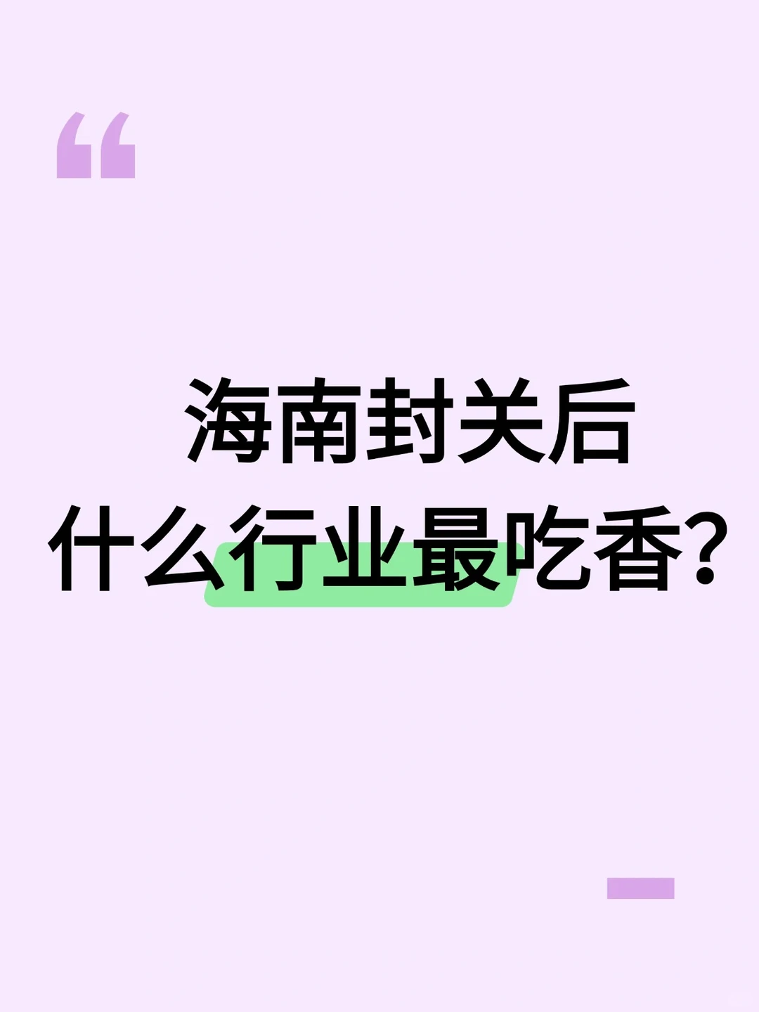 海南封关后，哪些行业蕞吃香❓
