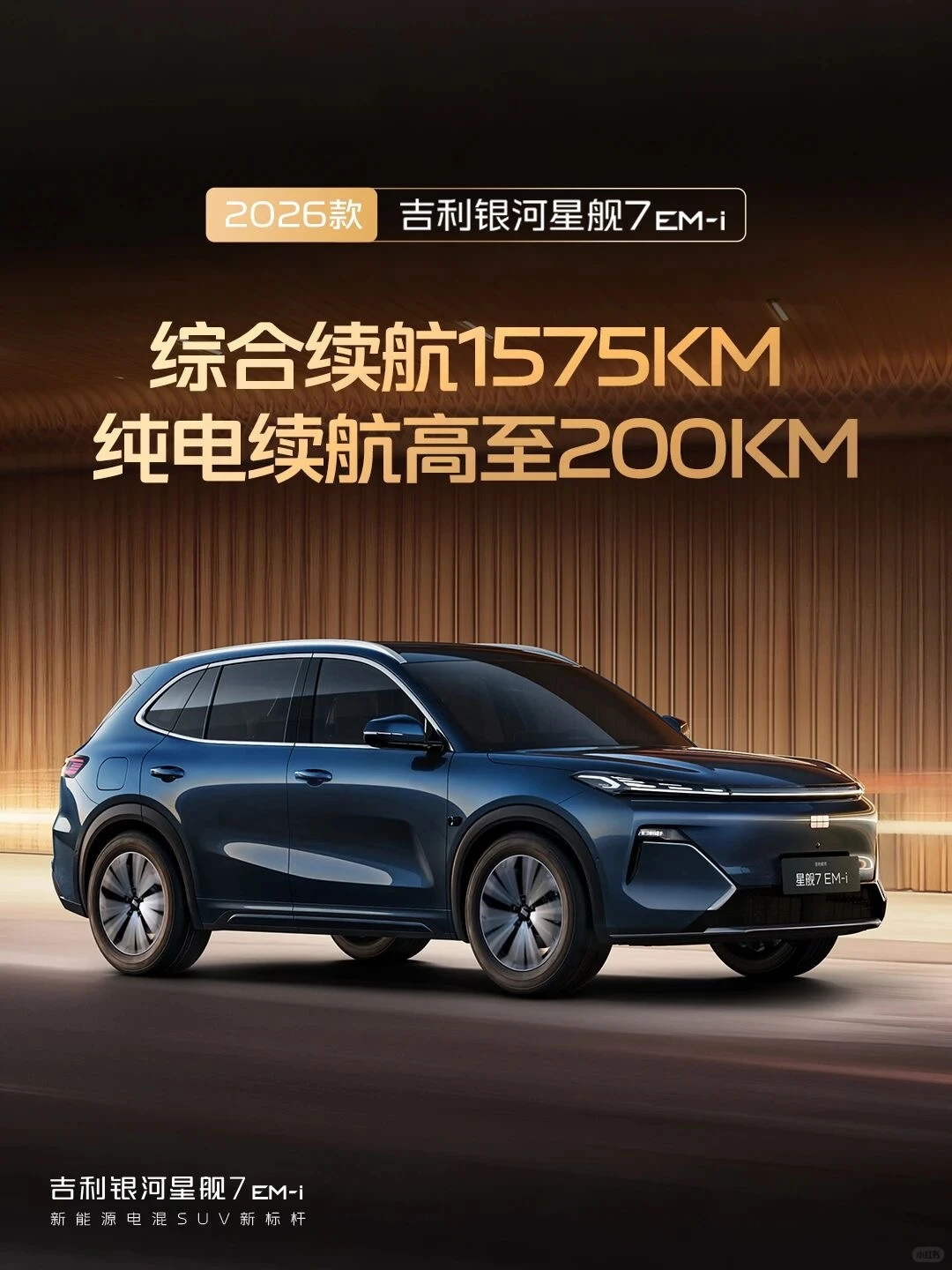2026款星舰7 EM-i | 续航节能再进阶