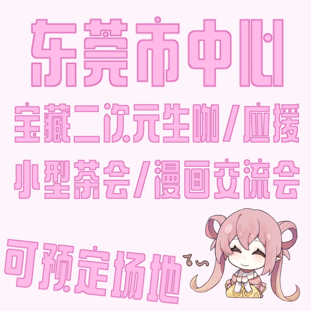 东莞小型二次元生咖/应援/小型茶会场地