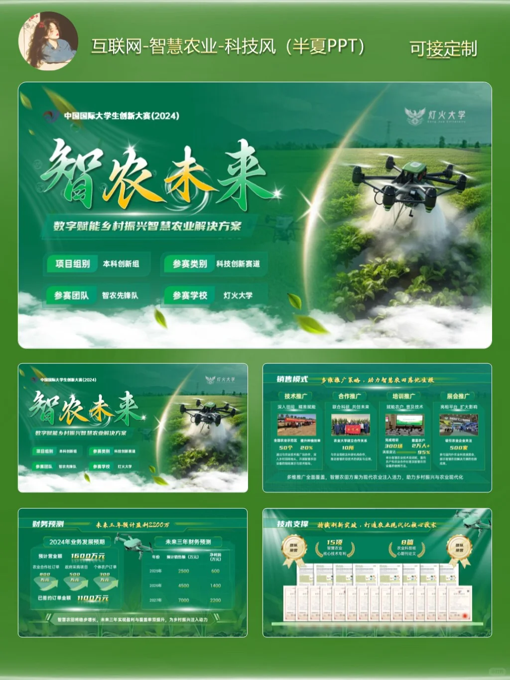 【创赛】国金级PPT模板丨智农未来