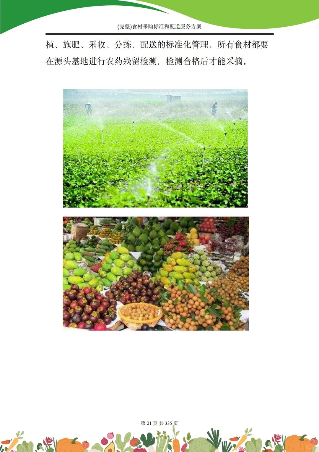 【精选投标方案】食材采购配送服务方案