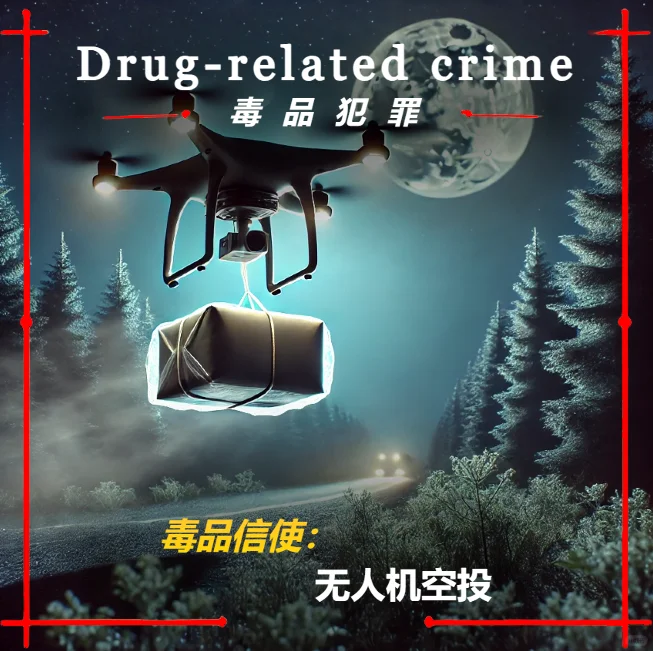 毒品信使：无人机空投