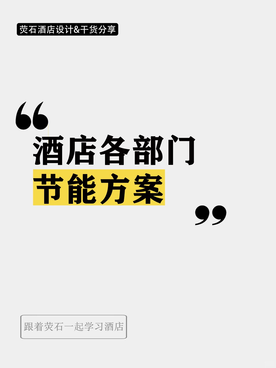 酒店各部门节能方案（附内容）