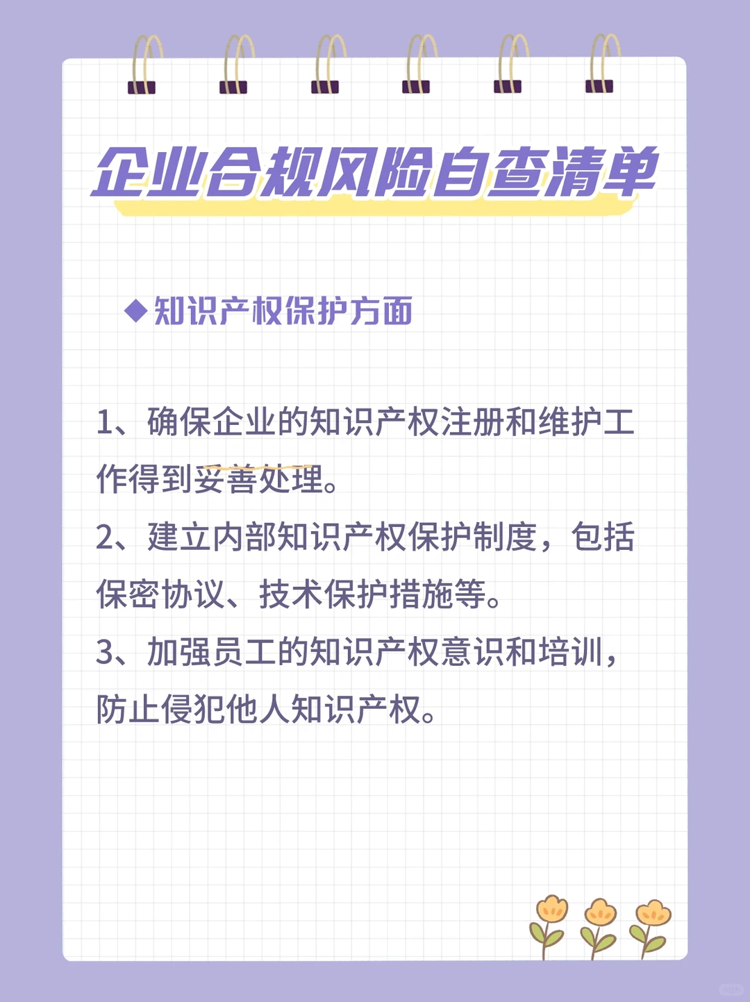 企业合规风险控制清单，太全了吧！