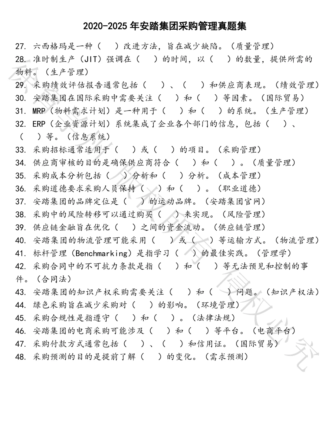 安踏集团采购管理笔试真题