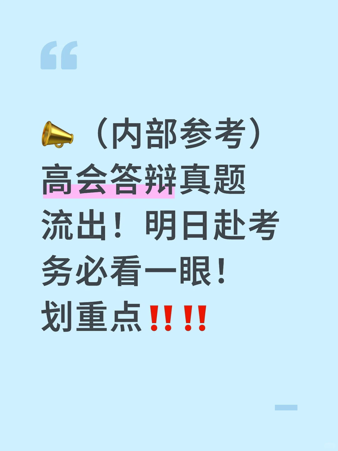 高会答辩高频真题方向参考