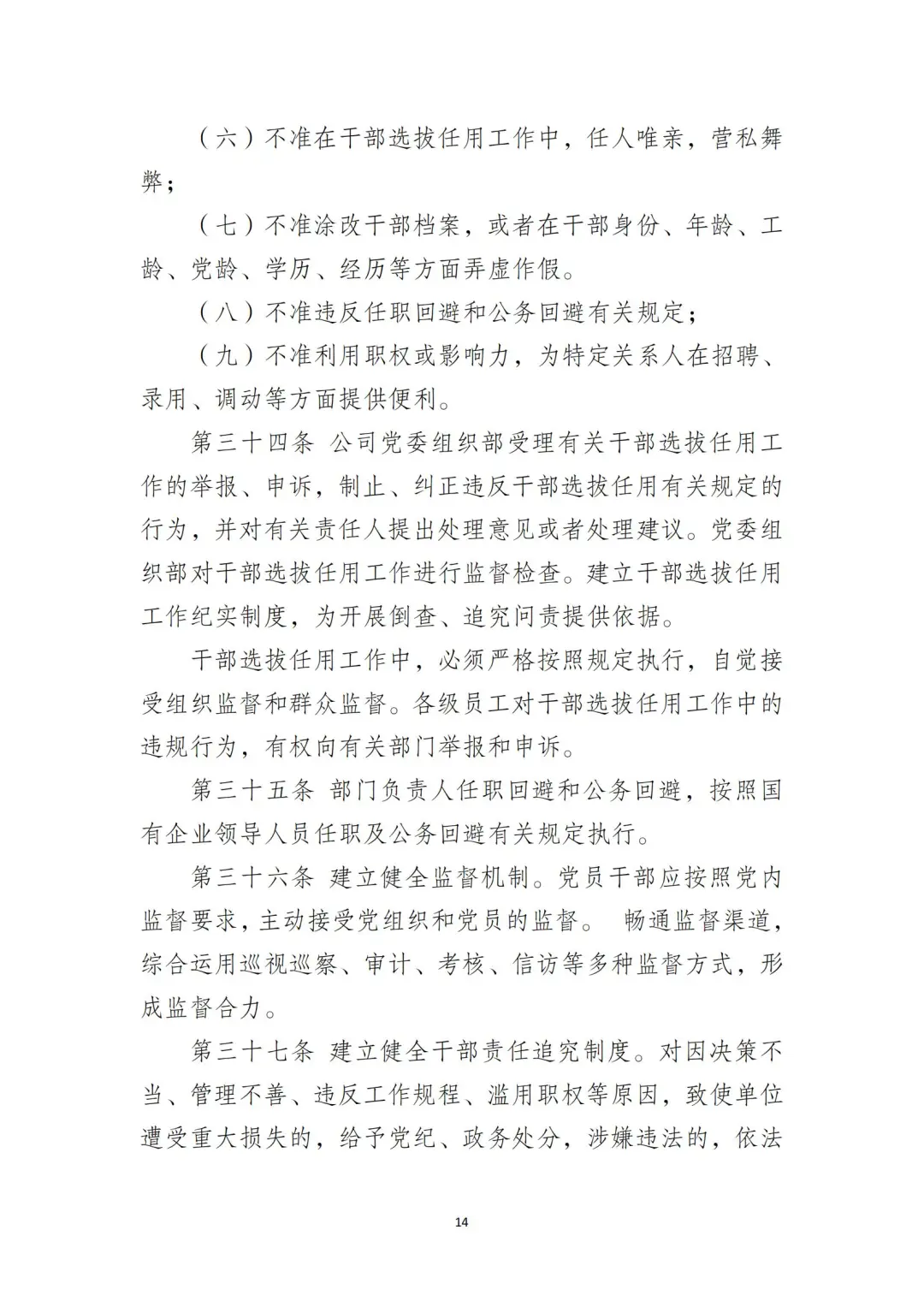 国企合规｜国有企业干部管理办法‼️